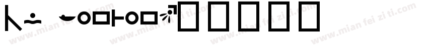 en yougou字体转换